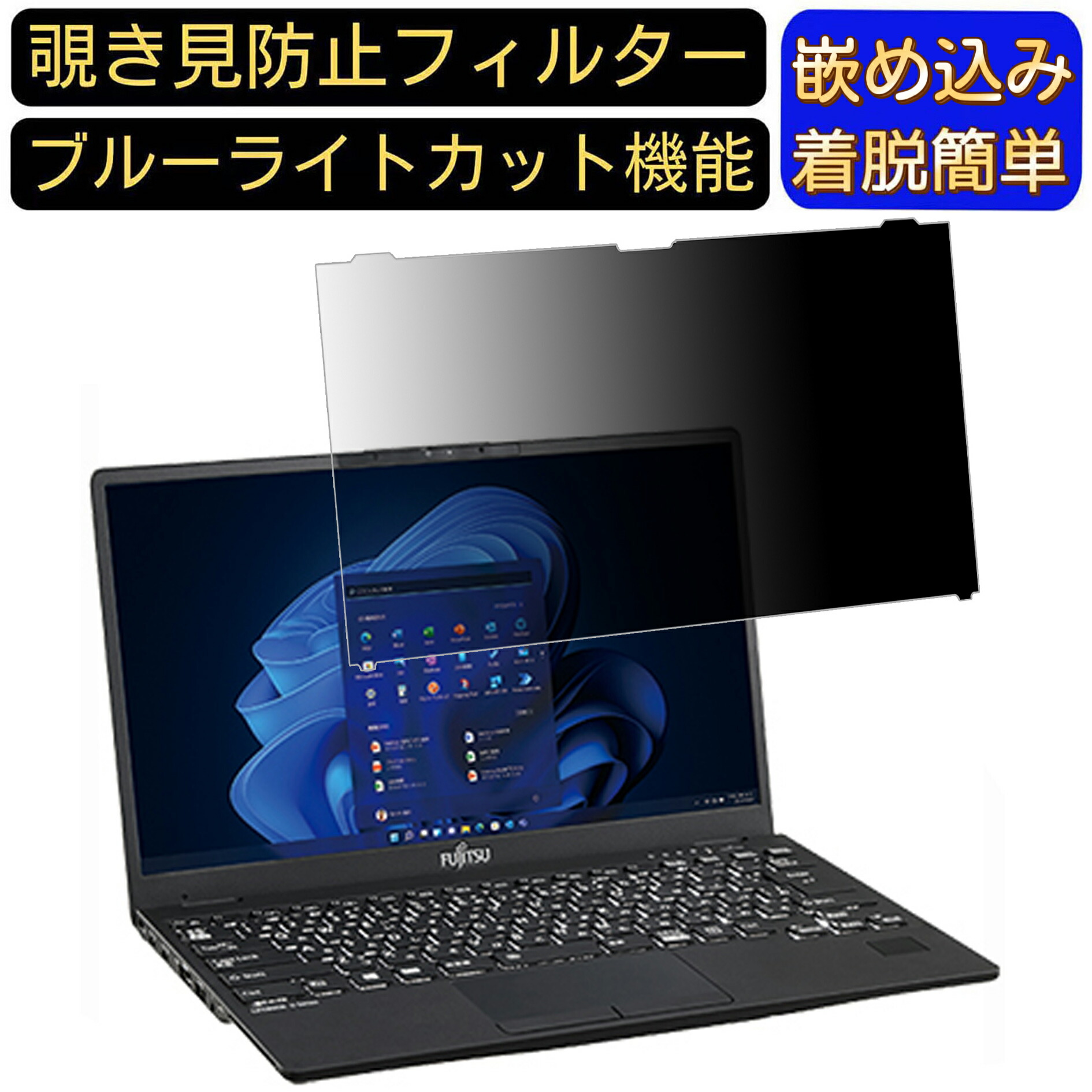 楽天市場】【ポイント2倍】はめ込み型 富士通 LIFEBOOK U7412/K のぞき
