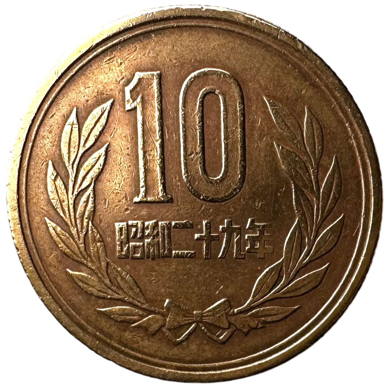 楽天市場】【ギザ10】 10円青銅貨 ギザあり 昭和29年（1954年