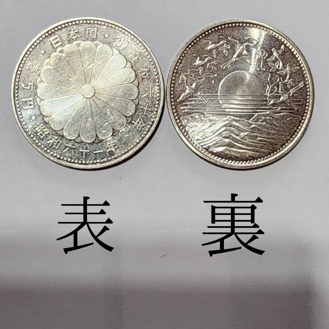 【中古】昭和天皇在位６０年　１万円銀貨プリスターパックなし　昭和６１年　１９８６年