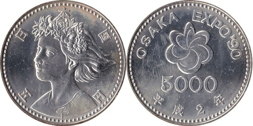 楽天市場】平成2年 国際花と緑の博覧会 記念貨幣セット 5000円 銀貨 五