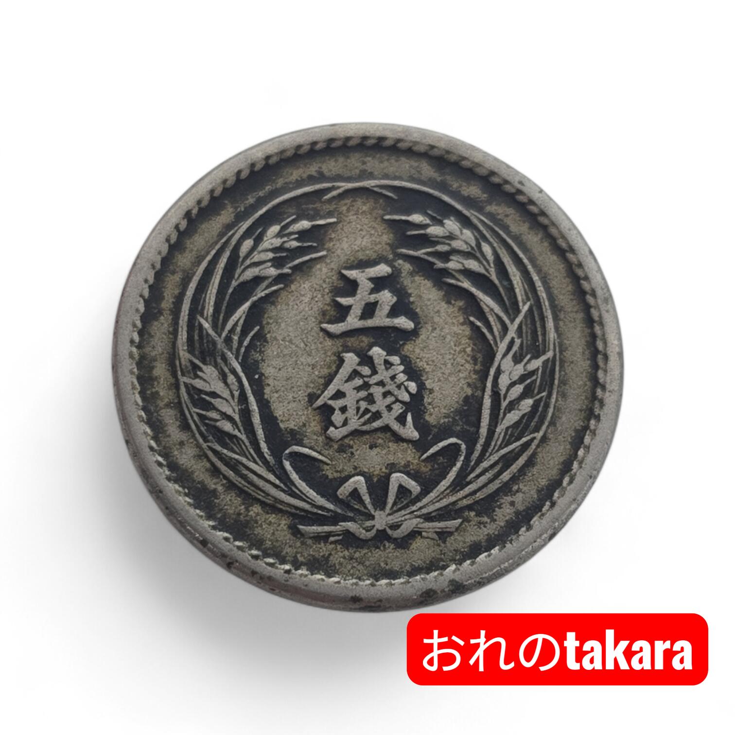 古銭 菊5銭白銅貨 明治22年 1889年 アンティークコイン 約4.5g