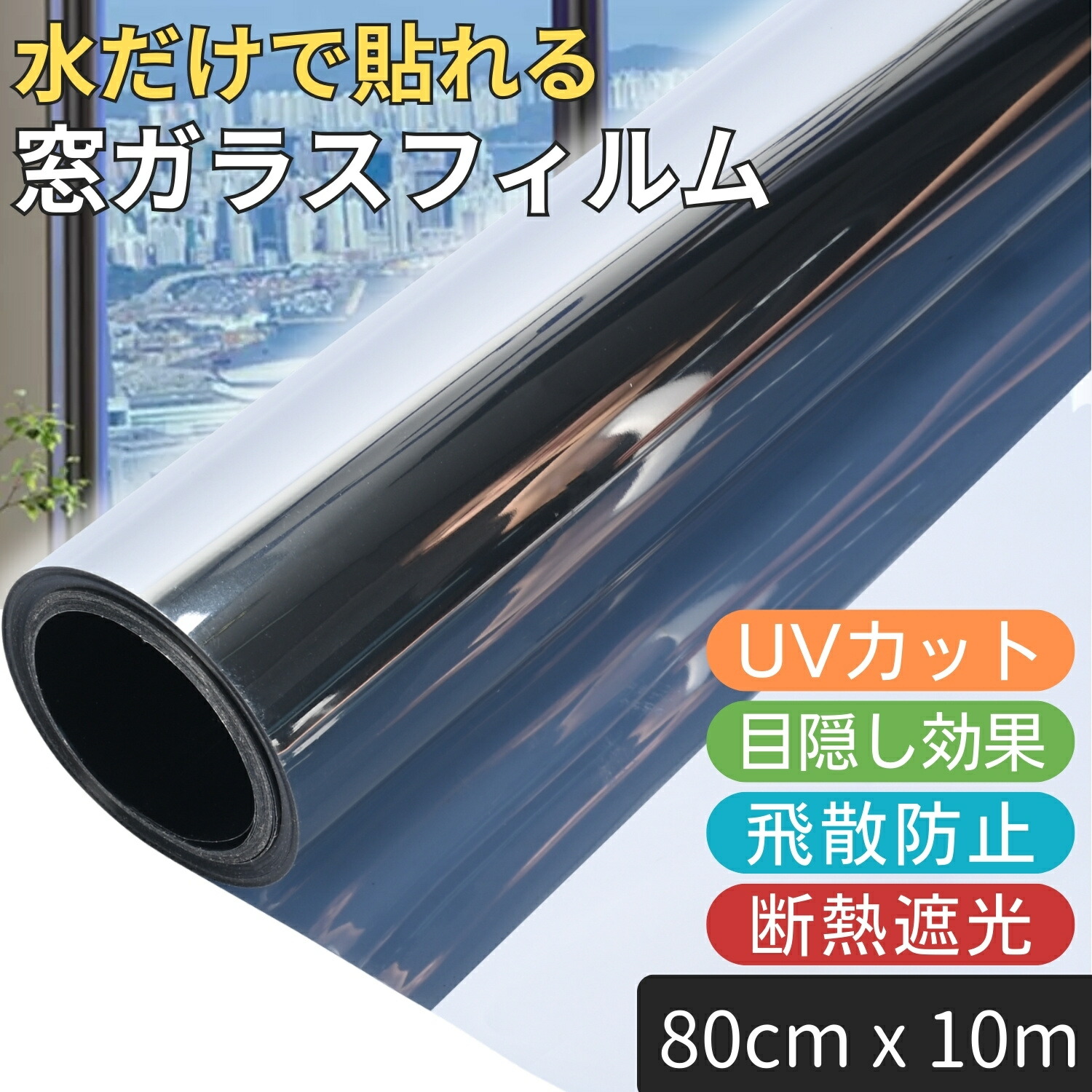 楽天市場】窓ガラスフィルム 目隠しシート 80cm x 10m 防犯 窓用