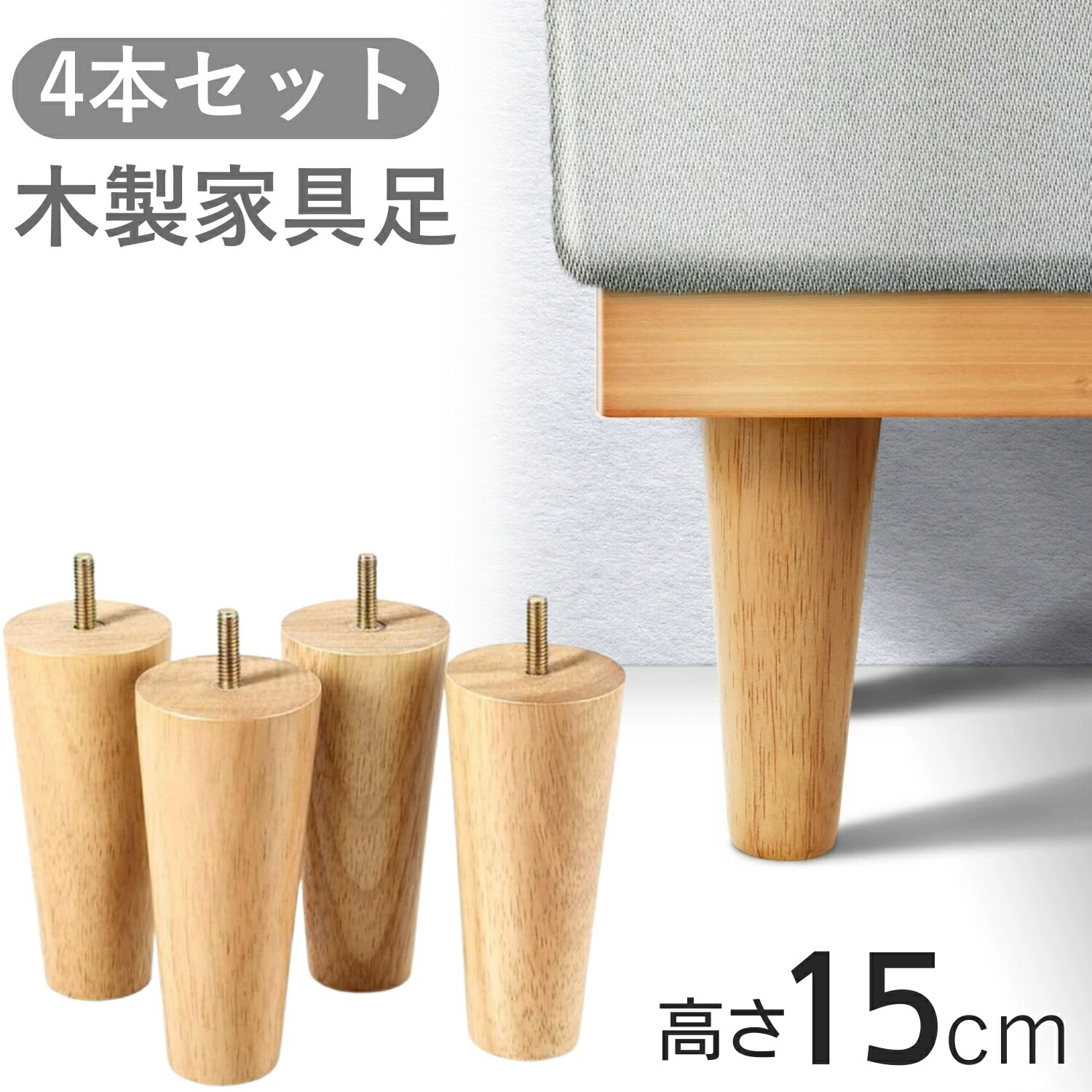 楽天市場】4本セット 家具 脚 15cm 木製 M8規格 サポート脚 パーツ