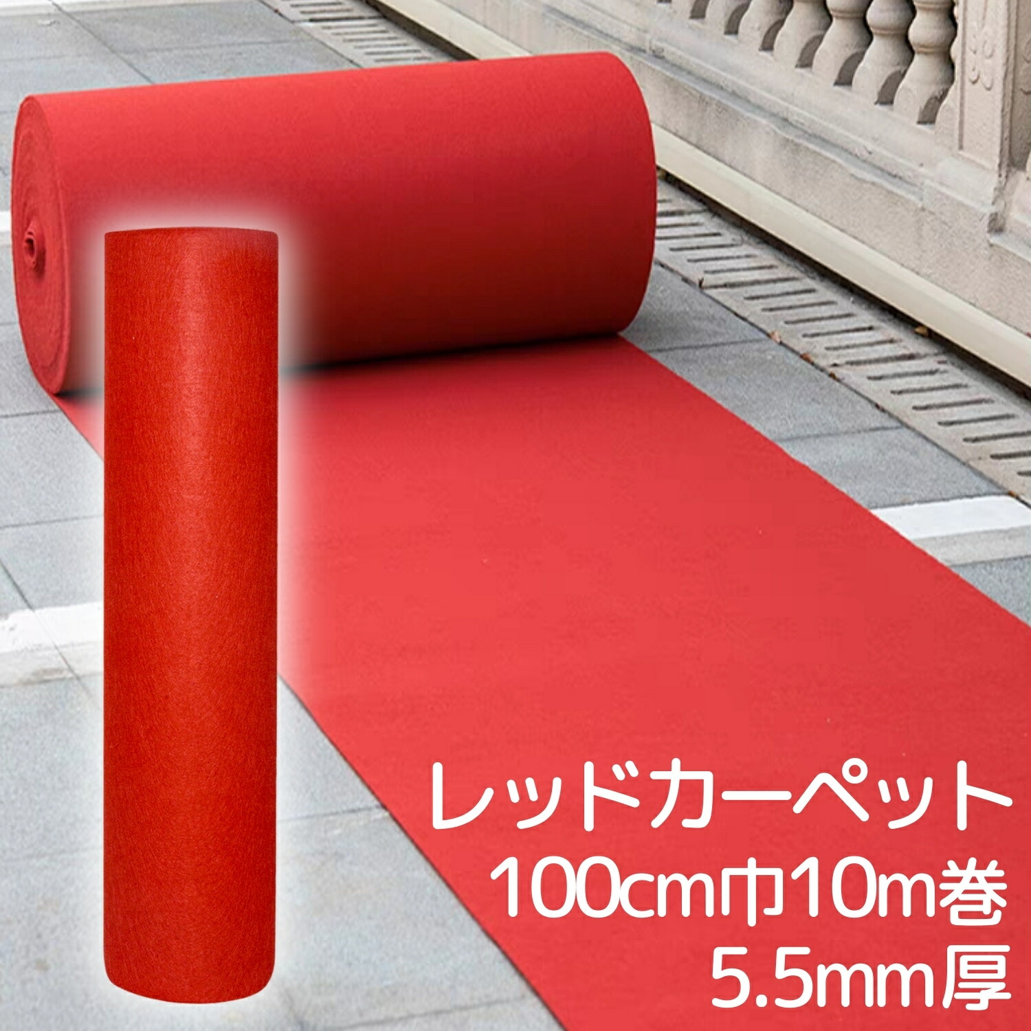 天壇　レッドカーペット　赤色　絨毯　茶道 楽天市場】レッドカーペット 1m*10m 厚み2.2mm 赤 パンチ