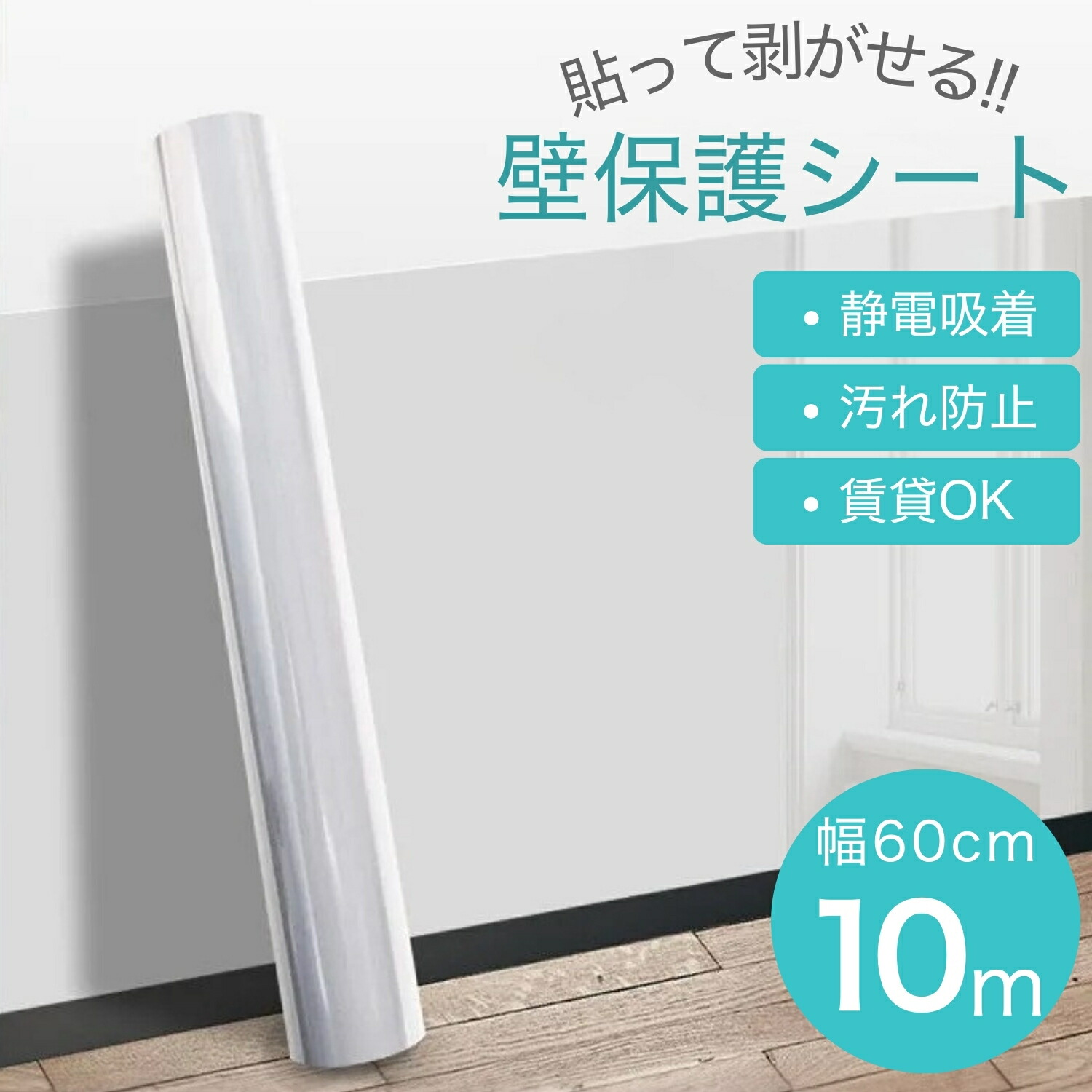 [専用]HR(壁保護シート) 壁保護シート 静電気吸着 はがせるシート 壁保護 透明 ひっかき