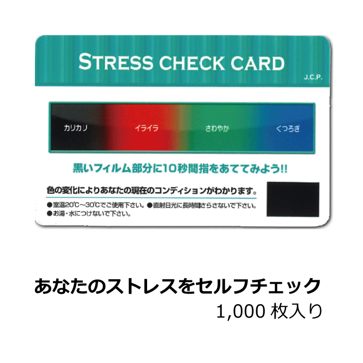 【ストレスチェックカード（1000枚入）】　ストレス　カード　セルフチェック　福利厚生　販売促進　販促ツール　ノベルティ　マイクロカプセル｜第一薬品産業株式会社　店