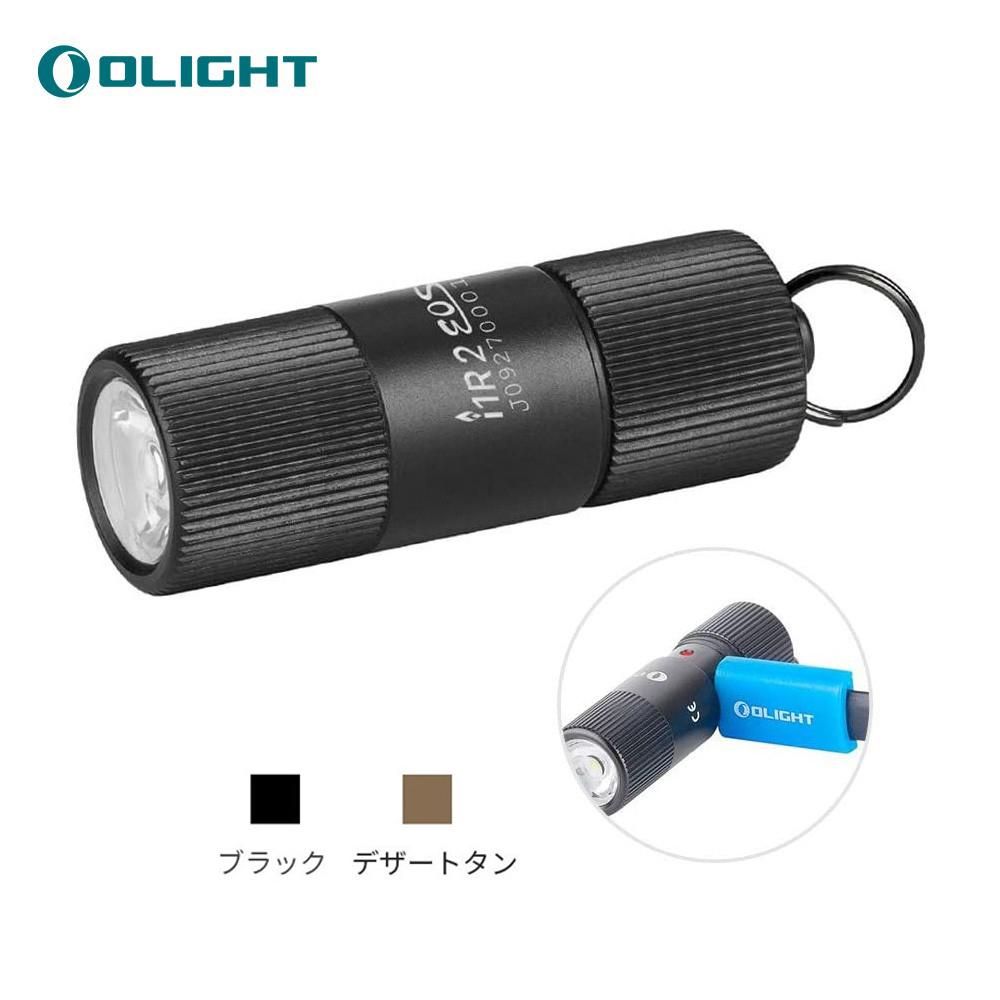 OLIGHT(オーライト) I1R 2 EOS 超小型懐中電灯 キーホルダー ライト USB充電 軽量 携帯便利 ハンディライト 簡単使用 ミニ懐中電灯フラッシュライト 小型  ミニライト キーホルダー