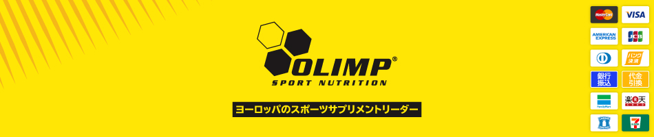 OLIMP SPORT NUTRITION：欧州を代表するスポーツサプリメントブランドOlimp Sport Nutrition