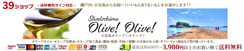 小豆島オリーブ!オリーブ!:小豆島オリーブオイル オリーブ化粧品 小豆島特産品・ギフト通販