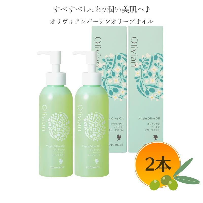 【4/10まで★5％OFFクーポン★3％OFFクーポン★ポイント2倍★】【まとめ買い】小豆島 東洋オリーブ オリヴィアン バージンオリーブオイル 180ml×2本セット 【 オリーブオイル 化粧品 美容オイル ヘアケア 枝毛ケア ネイルケア 】