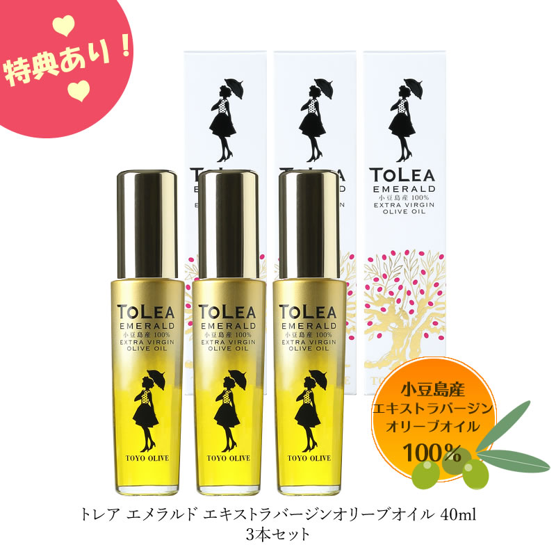 【4/10 23:59まで★5%OFFクーポン★3%OFFクーポン★ポイント2倍★】小豆島産 トレアエメラルド エキストラバージンオリーブオイル 40ml×3本セット★おまけ付き★ 【 美容オイル 小豆島産 オリーブオイル 小豆島産100% 東洋オリーブ 】