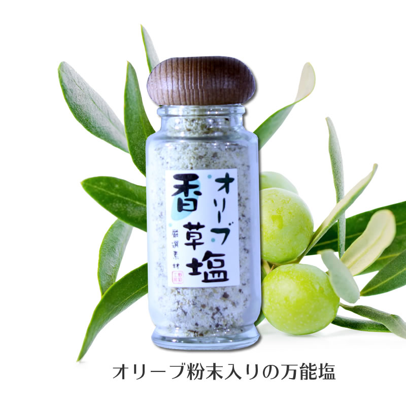 オリーブ香草塩 瓶50ｇ 最大78％オフ！