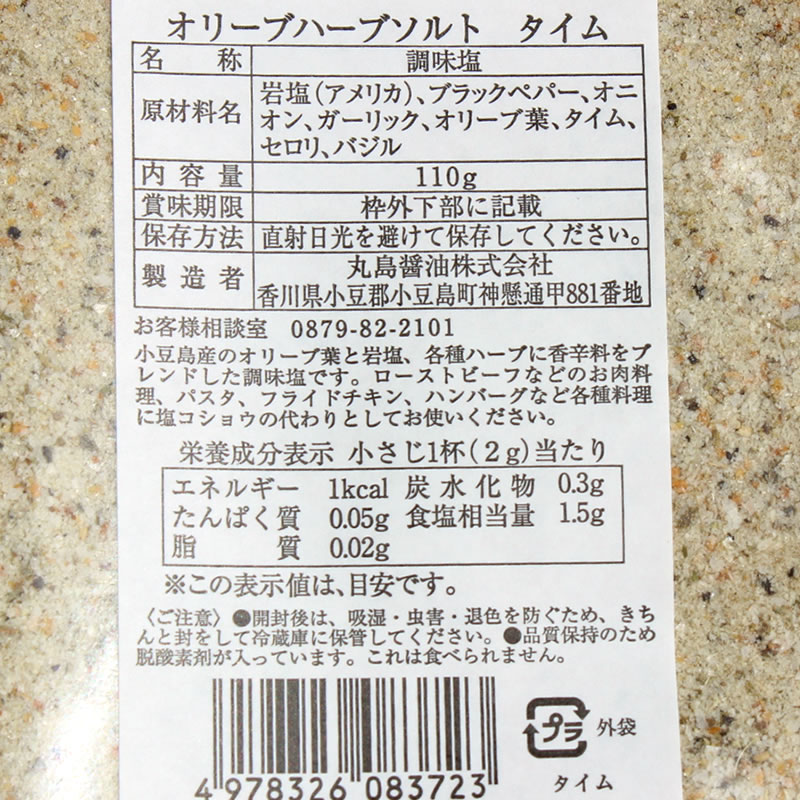 市場 丸島醤油 タイム 詰替え用 マルシマ オリーブハーブソルト 110g