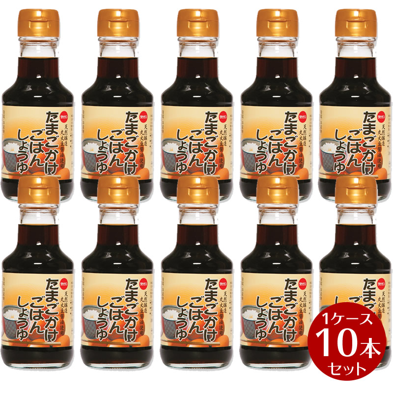 たまごかけごはんしょうゆ 150ml×10本 1ケース