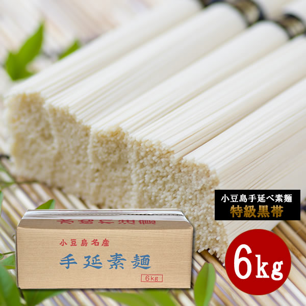 【5/19(月)～5/20(火)限定！エントリーでポイント3倍】 小豆島 そうめん 小豆島手延べ素麺　6kg<br><br>【 お中元 御中元 小豆島素麺 小豆島 そうめん 素麺 小豆島手延そうめん 手延素麺 中岡製麺所 】