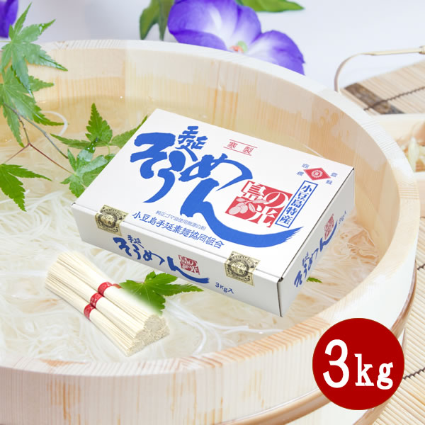 【5/19(月)～5/20(火)限定！エントリーでポイント3倍】小豆島 そうめん 小豆島手延べ素麺　島の光3kg<br><br>【 お中元 御中元 小豆島素麺 小豆島 そうめん 素麺 小豆島手延そうめん 手延素麺 島の光 】