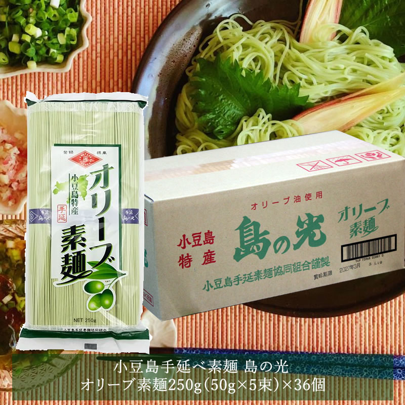 【7/21★5％OFFクーポン★3％OFFクーポン★ポイント2倍】【まとめ買い・箱買い】小豆島 オリーブ素麺　島の光250ｇ&times;36個・1ケース・9kg【 お中元 御中元 小豆島素麺 小豆島 そうめん 素麺 小豆島手延そうめん 手延素麺 島の光 】｜小豆島オリーブ！オリーブ！
