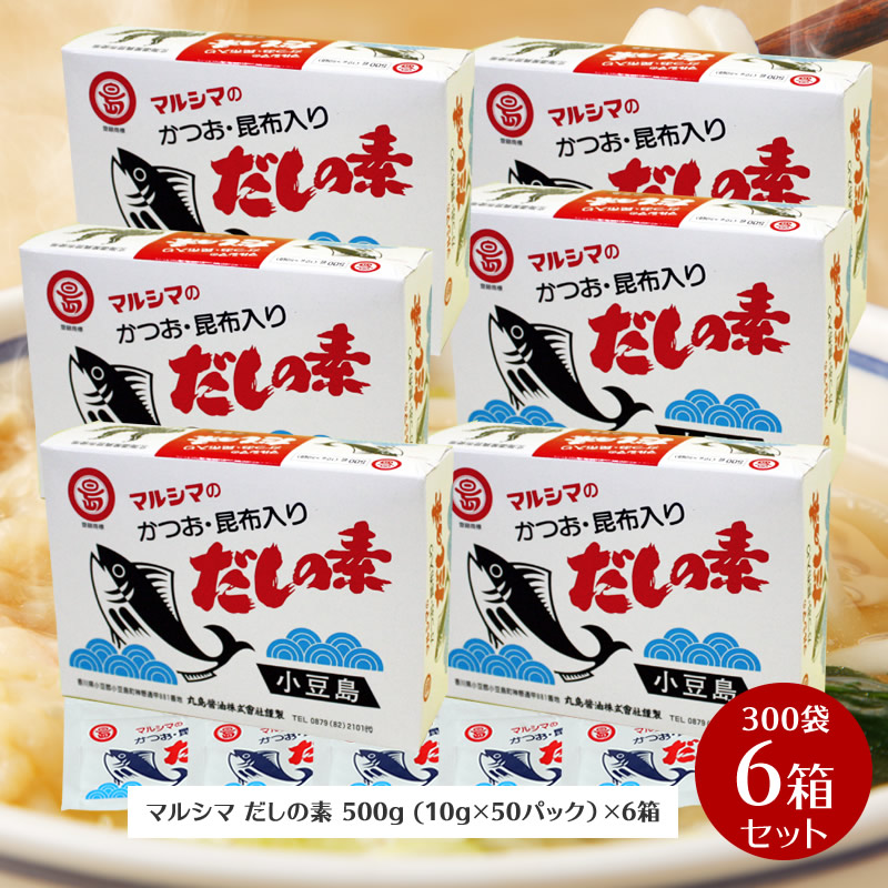 【4/7★5％OFFクーポン★3％OFFクーポン★ポイント2倍★カード】小豆島 マルシマ だしの素 500g(10g×50袋入) ×6箱セット 【 マルシマ マルシマ醤油 だし 出汁 丸島醤油 昆布 かつおぶし かつおだし こんぶだし 出汁の素 】
