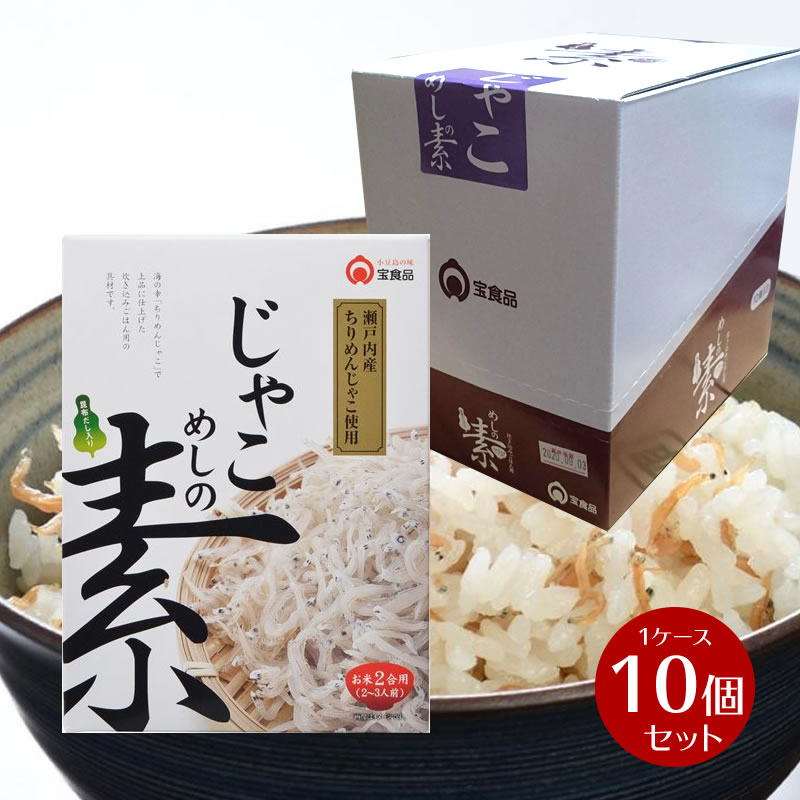 【5/6まで★店内全品ポイント5倍★】【箱買い】じゃこめしの素（2合用）1ケース 230g×10箱<br><br>【 小豆島 宝食品 炊き込みご飯 釜めし 景品 賞品 イベント 業務用 箱買い まとめ買い 】