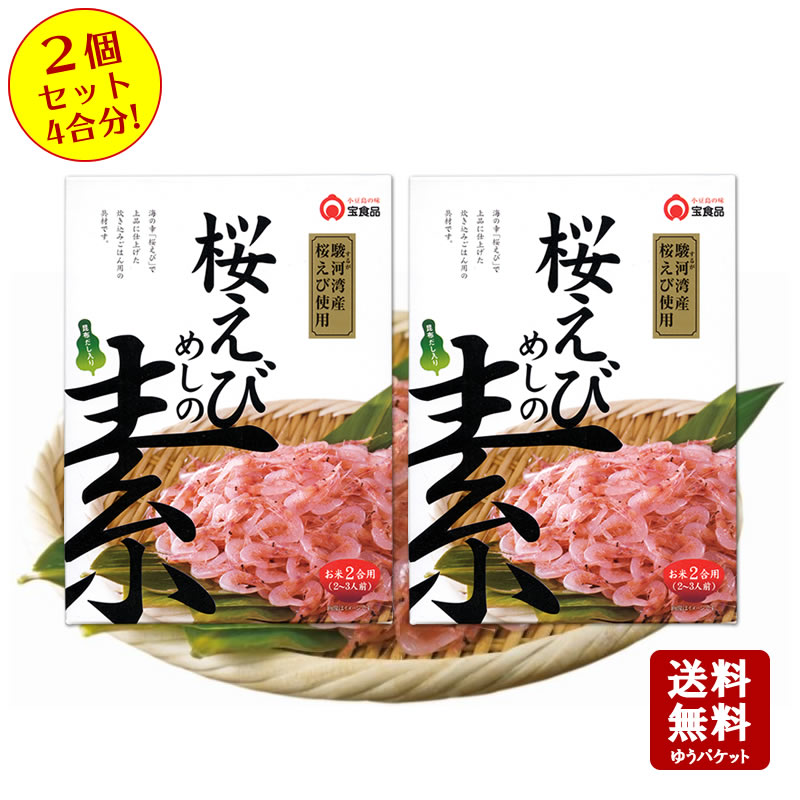 【楽天市場】【8/1(木)限定！エントリーで最大P47.5倍！2点購入P10倍・3点以上でP20倍】桜えびめしの素 2合用（2〜3人前）【 小豆島  宝食品 炊き込みご飯 釜飯 釜めし 景品 賞品 イベント 】【おうちごはん】