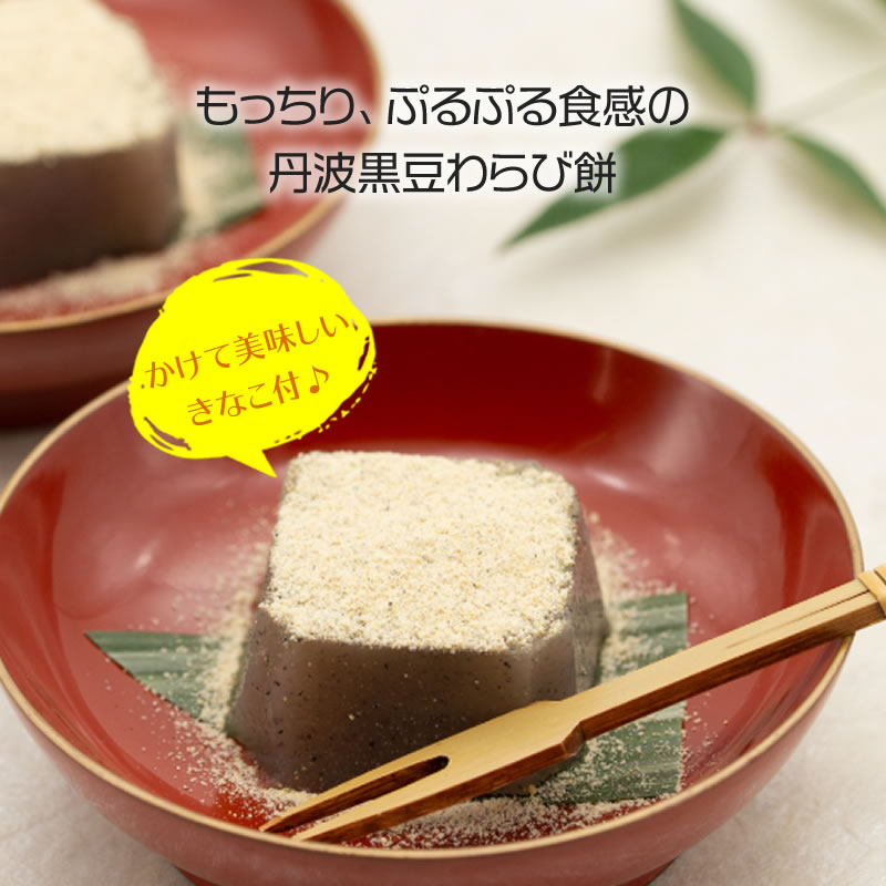 市場 丹波黒豆わらび餅 わらび餅 230g わらびもち マルキン食品 小豆島