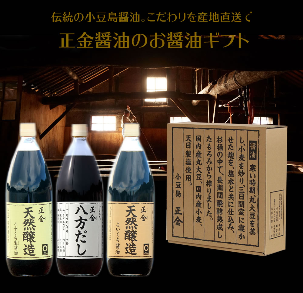 楽天市場 正金醤油 こだわり醤油ギフト天然醸造こいくち醤油1000ml 1 天然醸造うすくち生醤油1000ml 1 八方だし1000ml 1 食品ロス 小豆島オリーブ オリーブ