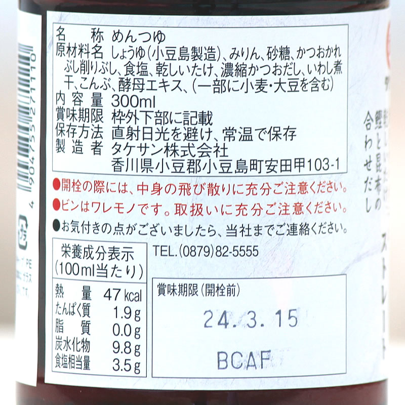 タケサン だしから造ったそうめんつゆ 300ml 《週末限定タイムセール》