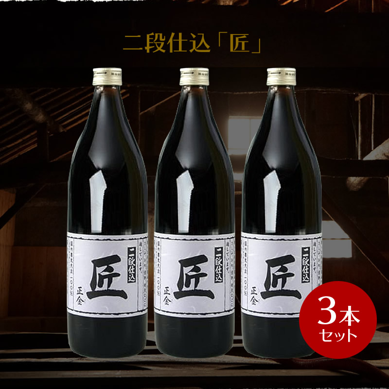 【5/25限定！3％OFFクーポン★P2倍★楽天カードでポイントUP★】正金醤油 二段仕込醤油 「匠」900ml　×3本 <br><br>【 正金醤油 再仕込醤油醤油 本醸造 冷や奴 焼き魚 小豆島 醤の郷 】