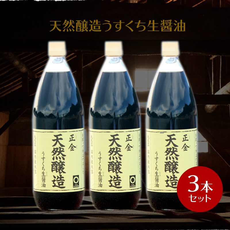 楽天市場】【お買い物マラソン対象！P最大45.5倍】正金醤油 天然醸造