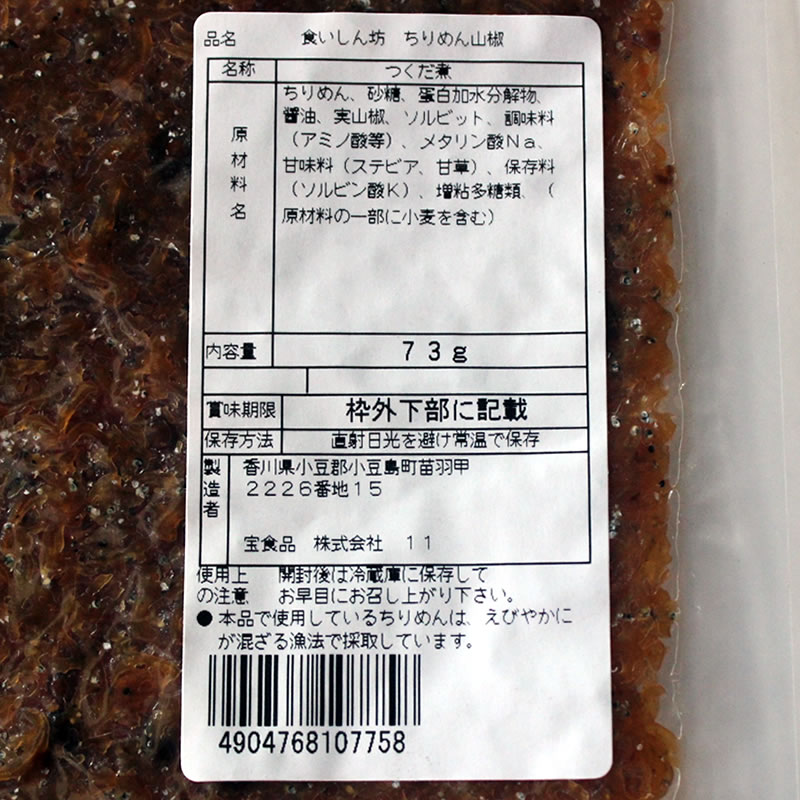 送料無料】食いしん坊 ちりめん山椒 146g(73g×2) 【 小豆島 佃煮 宝食品 京宝亭 お弁当 惣菜 セット 】 【おうちごはん】