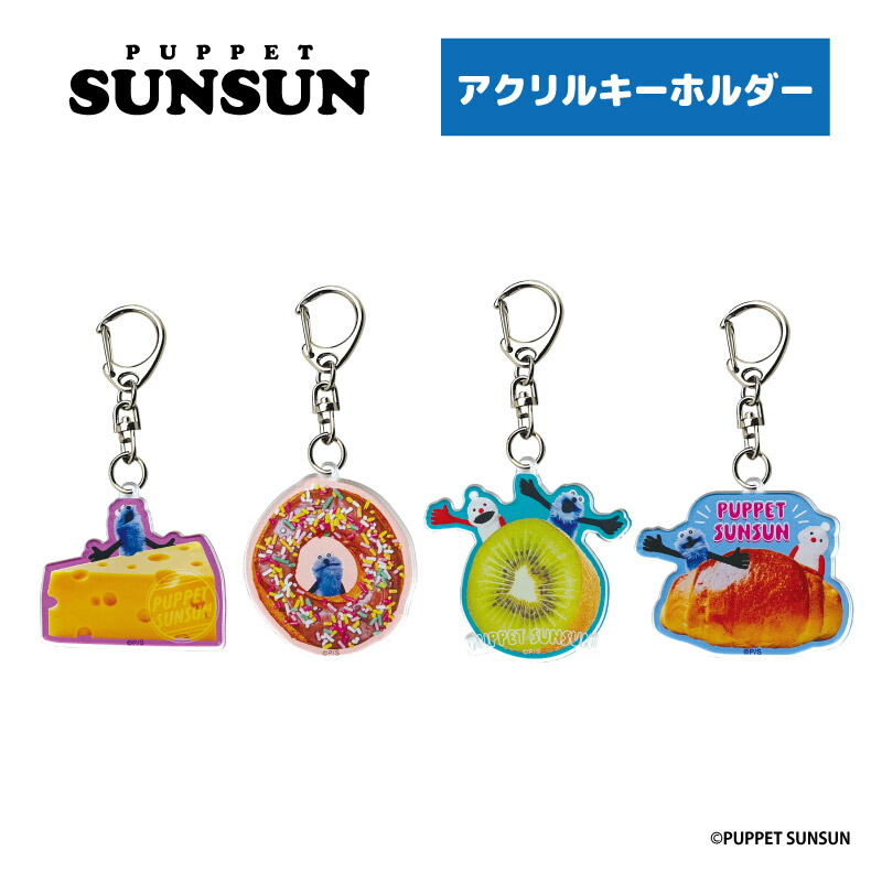 楽天市場】パペットスンスン アクリル キーホルダー グッズ (3種より