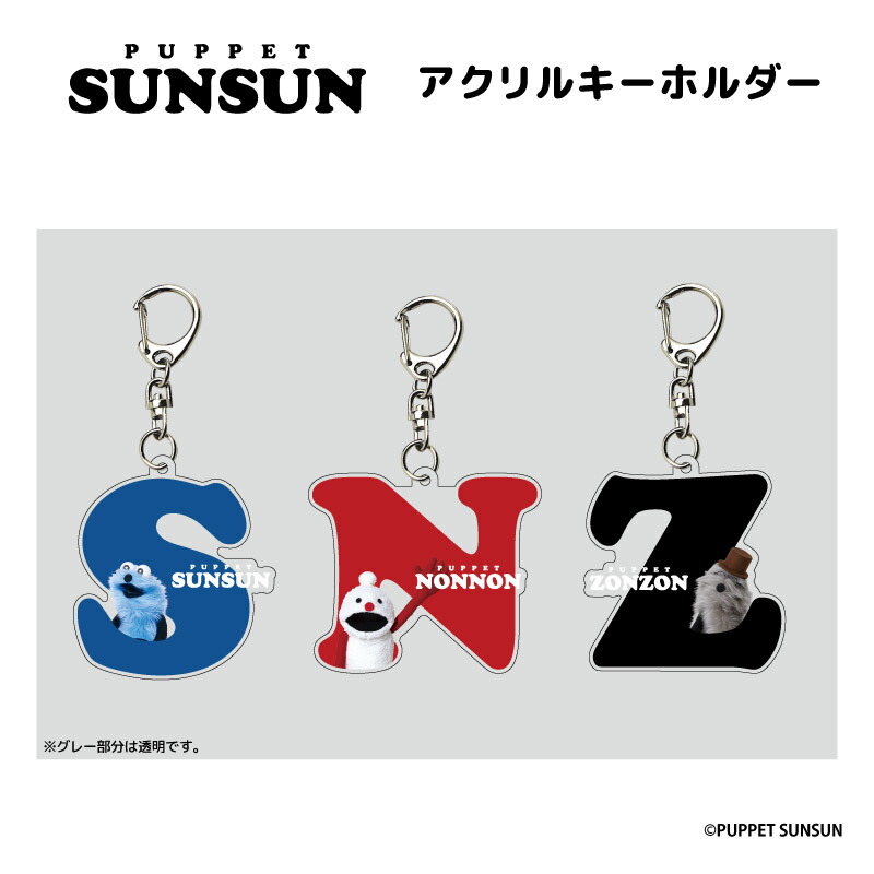 【0時まで】パペットスンスン ノンノン マスコット アクキー まとめ売り パペットスンスン リール付きマスコット ノンノン SN08-02