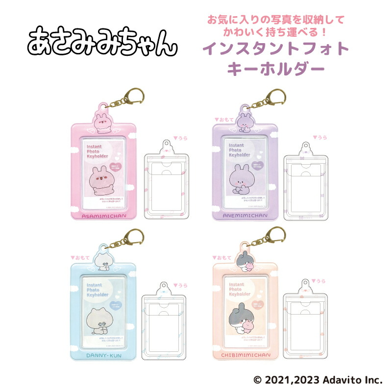 楽天市場】あさみみちゃん インスタント フォトキーホルダー 4種類