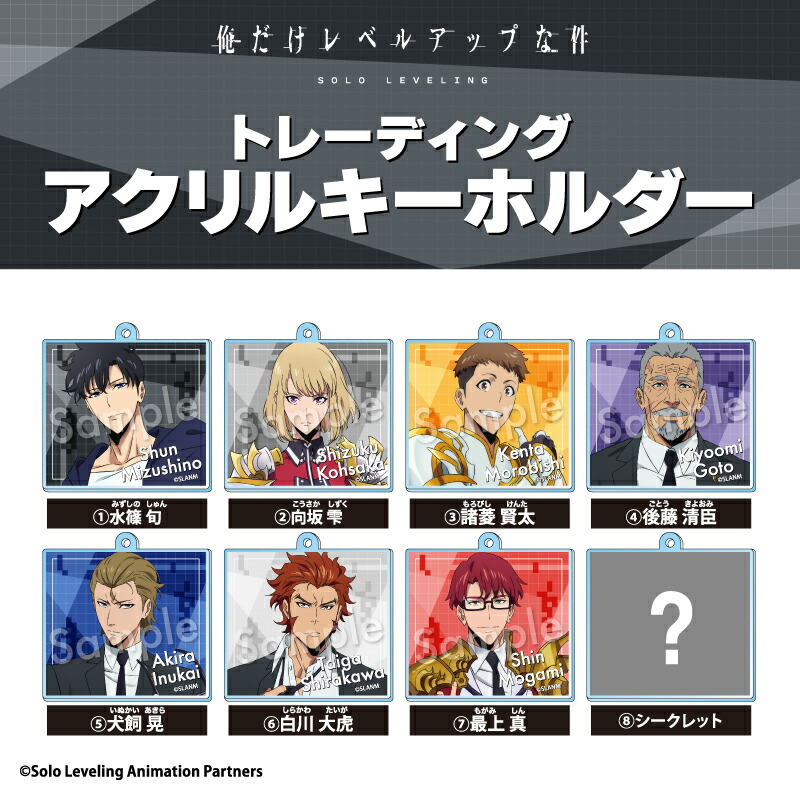 俺だけレベルアップな件 アクリル グッズ キーホルダー トレーディング アクリルキーホルダー BOX (全7種+シークレット1種) 【メーカー直販】