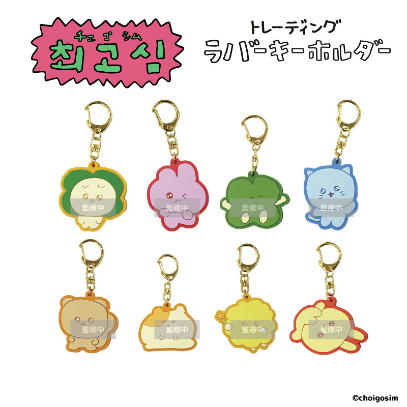 チェゴシム TDラバーキーホルダー BOX（全８種）【メーカー直販】