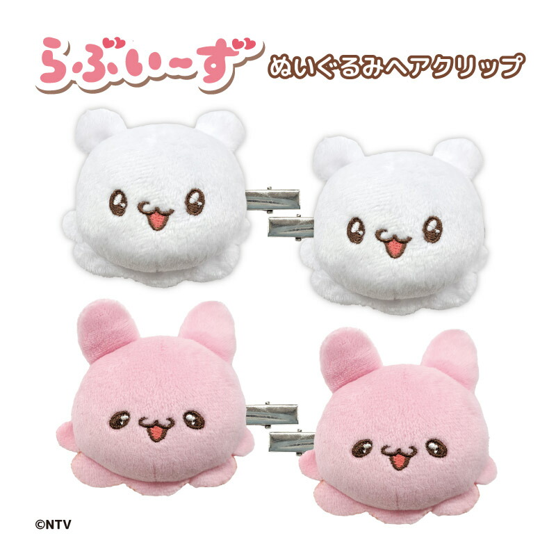 バラ売り らぶいーず ぬいぐるみ まえがみクリップ かわいい 前髪クリップ SNSで大人気♡「らぶいーず」のぬいぐるみまえがみクリップが