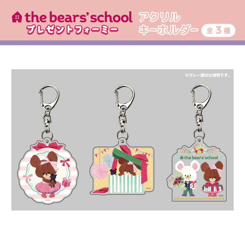 楽天市場】くまのがっこう フォト風アクリルキーホルダー