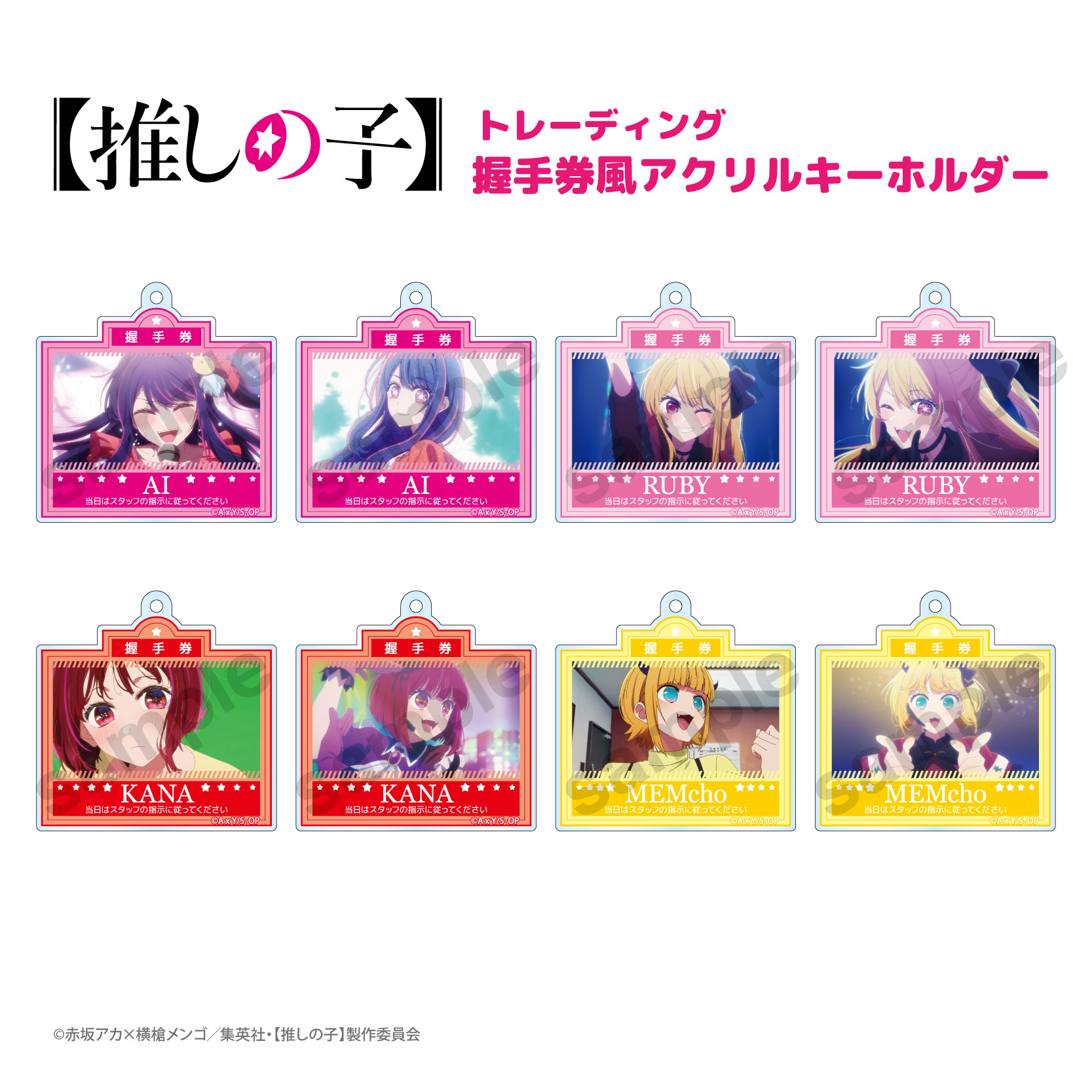 推しの子 トレーディング 握手券風 アクリルキーホルダー BOX [全8種/コンプリート] アイ アクア ルビー 有馬かな MEMちょ グッズ【メーカー直販】