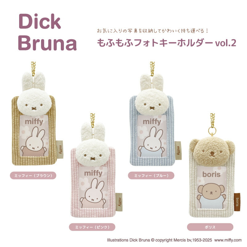 楽天市場】Dick Bruna もふもふフォトキーホルダーvol.2 nic_mf32