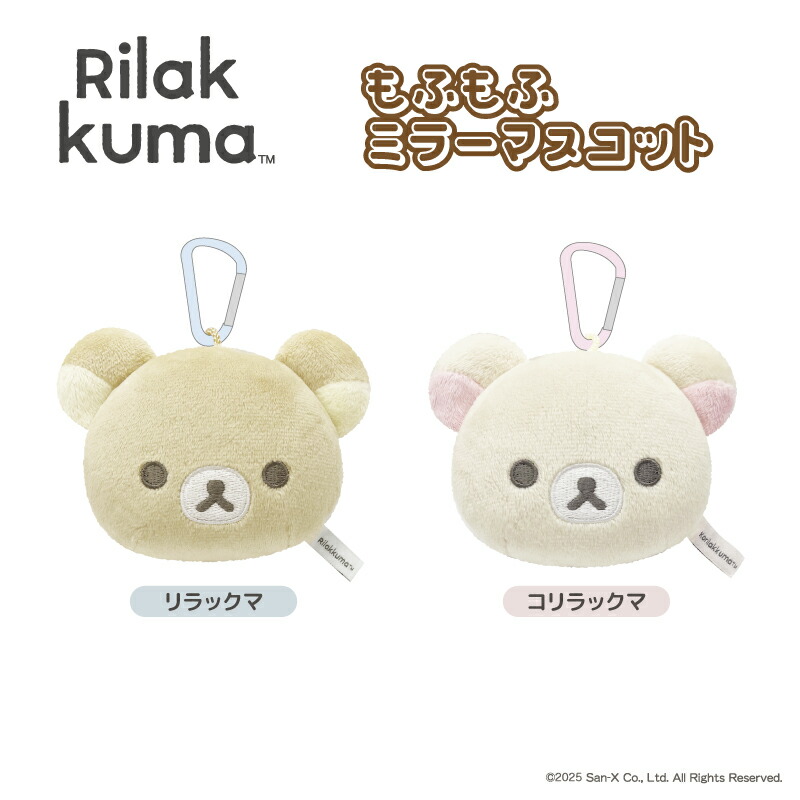 リラックマ ミニミラーマスコット2個セット コリラックマ キイロイトリ☆未開封☆ rk02_main.jpg