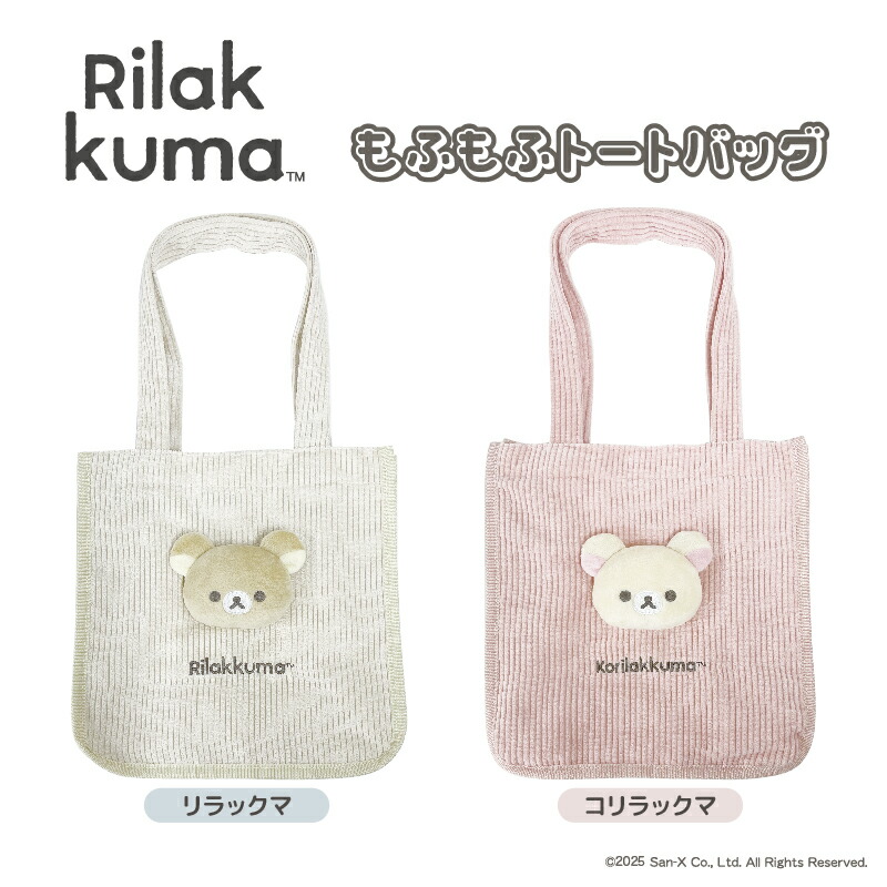 楽天市場】もふもふトートバッグ nic_rk04-01_02 リラックマ Rilak