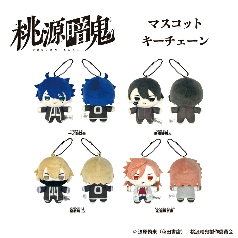 楽天市場】【12月予約】TVアニメ『桃源暗鬼』ちょぴぬいぷち2 約11cm全
