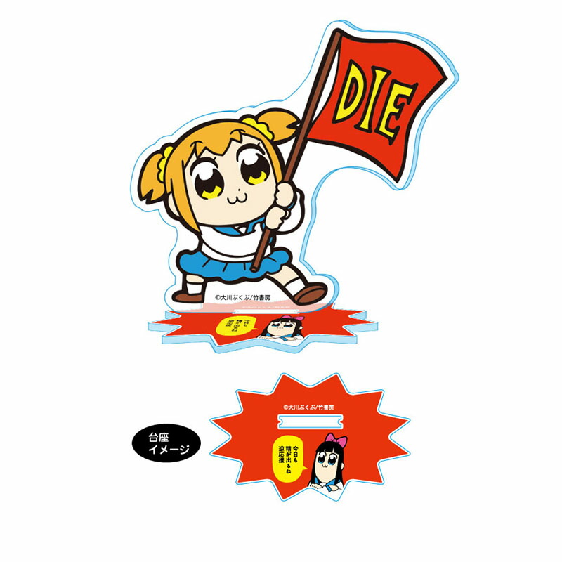 【在庫処分価格】ポプテピピック アクリルメッセージスタンド 逆応援 【メーカー直販】画像