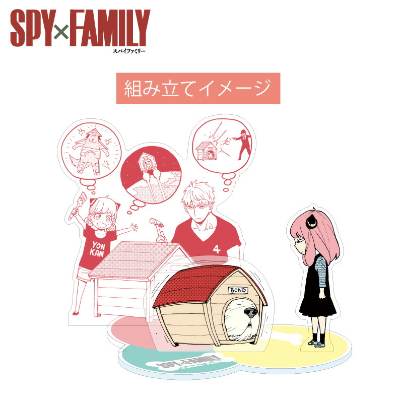 楽天市場 スパイファミリー Spy Family グッズ アクリルジオラママスコット ぼんどのおうちづくり アーニャ ボンド ロイド Nicストア