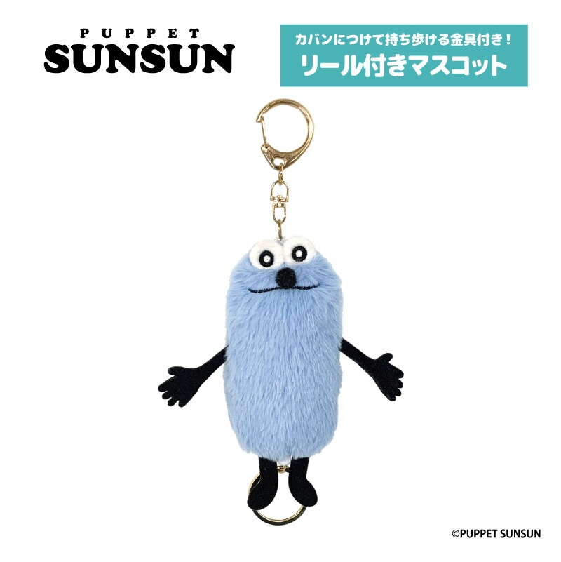 楽天市場】パペットスンスン リール付きマスコット スンスン 【即納品