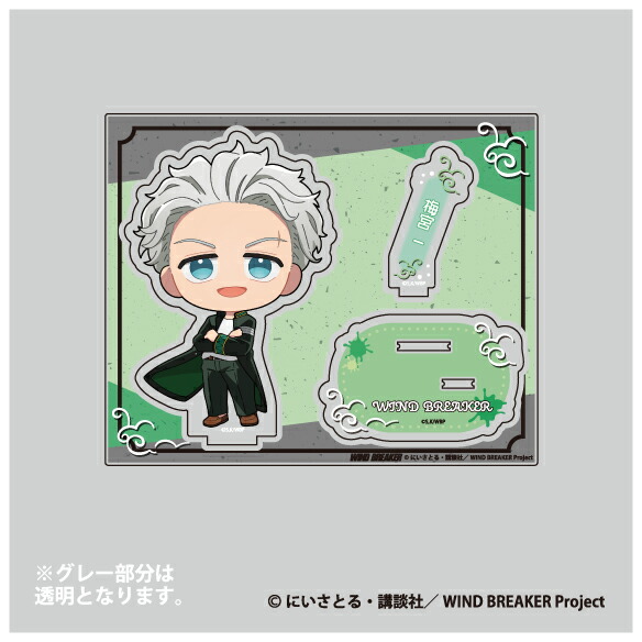 楽天市場】WIND BREAKER Standup！アクリルスタンド 十亀 条【メーカー