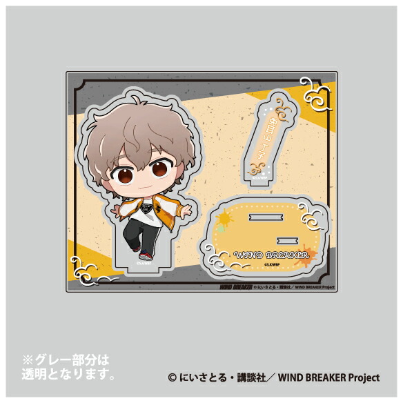 楽天市場】WIND BREAKER Standup！アクリルスタンド 十亀 条【メーカー