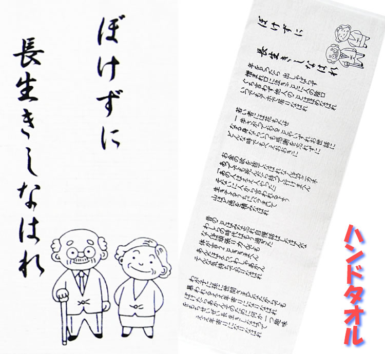 楽天市場 ぼけずに長生きしなはれ プリントタオル 日本製 父の日や敬老の日 ギフトに オリーブファクトリー