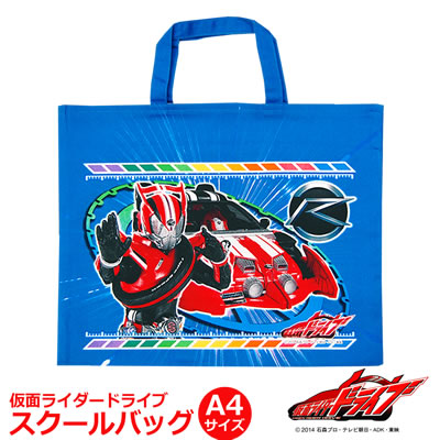 仮面ライダードライブスクールバッグ！【楽ギフ_包装選択】【国産 綿100％入園 入学 日本製 キャラクターグッズ】画像