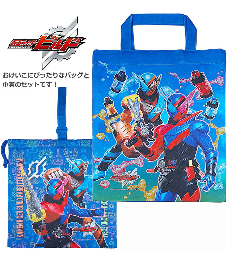 男の子に大人気の仮面ライダービルドレッスンバッグと巾着のおけいこセット！【A4サイズ。レッスンバッグに最適！ 国産 綿100％入園 入学 日本製 キャラクターグッズ】【楽ギフ_包装選択】Masked Rider画像